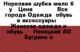 Норковая шубка мало б/у › Цена ­ 40 000 - Все города Одежда, обувь и аксессуары » Женская одежда и обувь   . Ненецкий АО,Бугрино п.